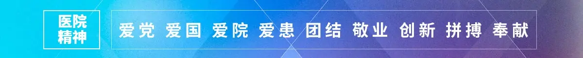 医院精神:爱党 爱国 爱院 爱患 团结 敬业 创新 拼搏 奉献